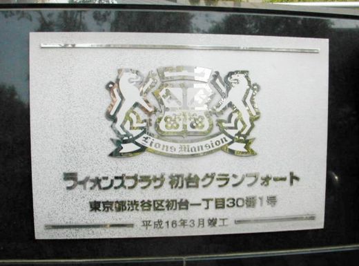 ライオンズプラザ初台グランフォート 物件写真 建物写真8
