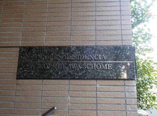 オープンレジデンシア小石川三丁目 物件写真 建物写真11