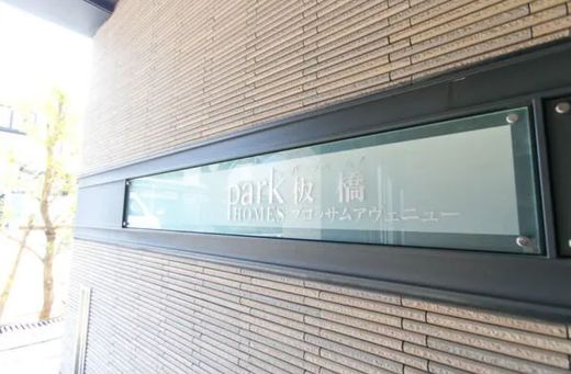パークホームズ板橋ブロッサムアヴェニュー 物件写真 建物写真15