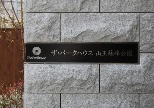 ザ・パークハウス山王蘇峰公園 物件写真 建物写真11