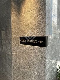 GOLD FOREST半蔵門 (ゴールドフォレスト半蔵門) 外観 物件画像5