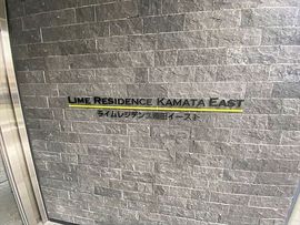 LIME RESIDENCE KAMATA EAST (ライムレジデンス蒲田イースト) 物件写真 建物写真4