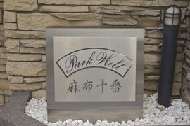 パークウェル麻布十番 物件写真 建物写真3