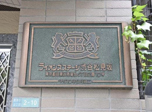 ライオンズステージ渋谷松見坂 物件写真 建物写真6