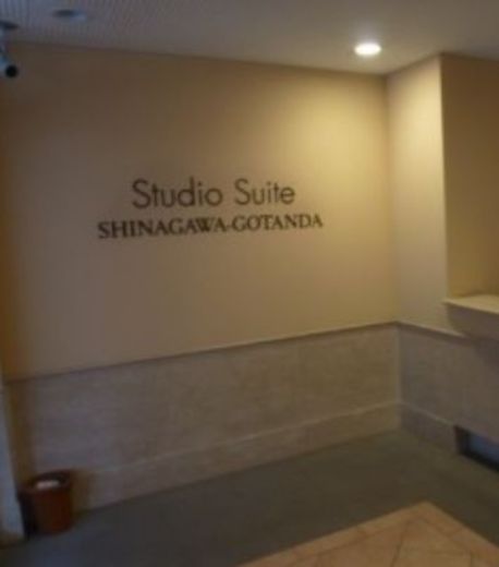 スタジオスウィート品川・五反田 物件写真 建物写真9