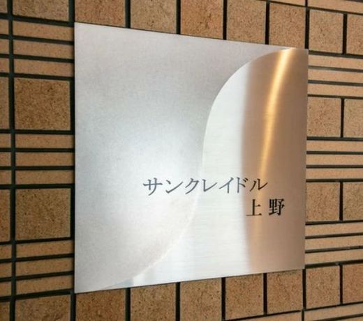 サンクレイドル上野 物件写真 建物写真7