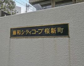 藤和シティコープ桜新町 物件写真 建物写真6