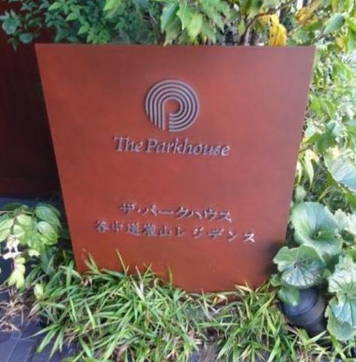 ザ・パークハウス谷中道灌山レジデンス 物件写真 建物写真12