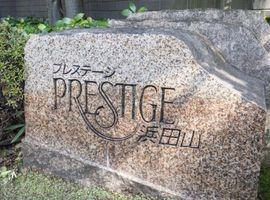 プレステージ浜田山 物件写真 建物写真3