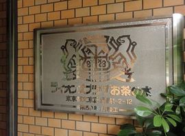 ライオンズプラザお茶の水 物件写真 建物写真5