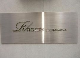 レイジオス品川 物件写真 建物写真6