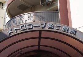 メトロコープ第2豊洲 物件写真 建物写真4