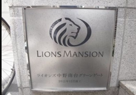 ライオンズ中野南台グリーンゲート 物件写真 建物写真8