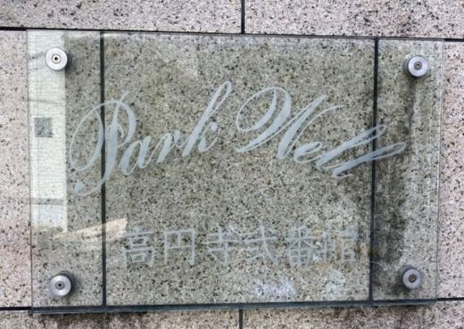 パークウェル高円寺弐番館 物件写真 建物写真5