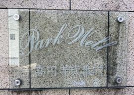 パークウェル高円寺弐番館 物件写真 建物写真5