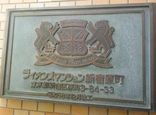 ライオンズマンション新宿原町 物件写真 建物写真6