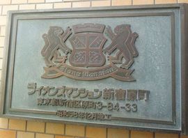 ライオンズマンション新宿原町 物件写真 建物写真6