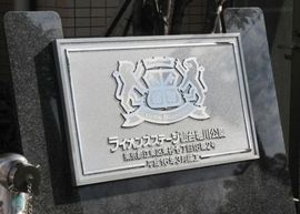 ライオンズステージ仙台堀川公園 物件写真 建物写真5