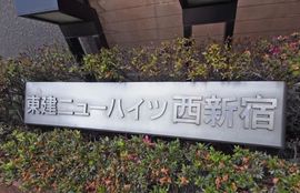 東建ニューハイツ西新宿 物件写真 建物写真6