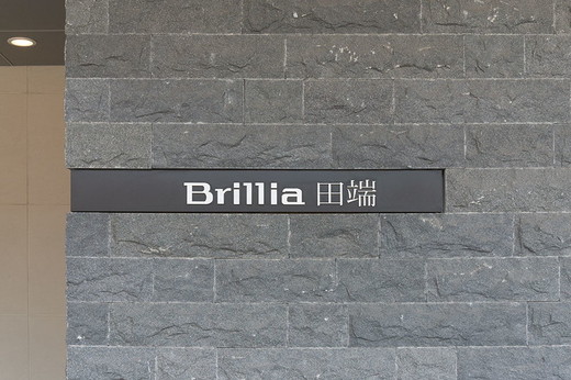ブリリア田端 物件写真 建物写真16