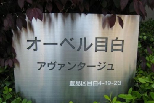 オーベル目白アヴァンタージュ 物件写真 建物写真11