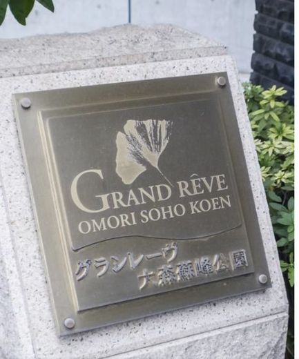 グランレーヴ大森蘇峰公園 物件写真 建物写真6