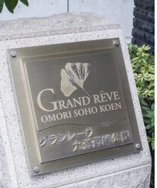 グランレーヴ大森蘇峰公園 物件写真 建物写真6