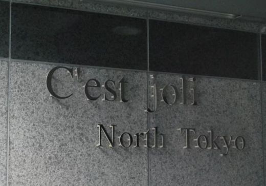 セジョリノース東京 物件写真 建物写真5