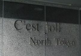 セジョリノース東京 物件写真 建物写真5