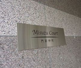 Misuz Court門前仲町 物件写真 建物写真4