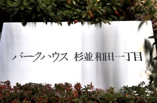 パークハウス杉並和田一丁目 物件写真 建物写真8