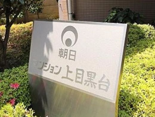 朝日マンション上目黒台 物件写真 建物写真6