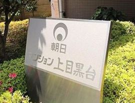 朝日マンション上目黒台 物件写真 建物写真6