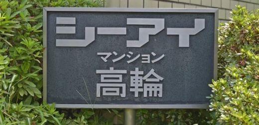 シーアイマンション高輪 物件写真 建物写真8
