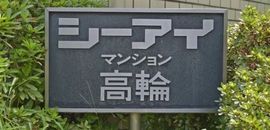 シーアイマンション高輪 物件写真 建物写真8