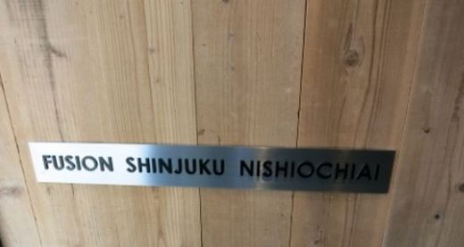 FUSION SHINJUKU NISHIOCHIAI 外観