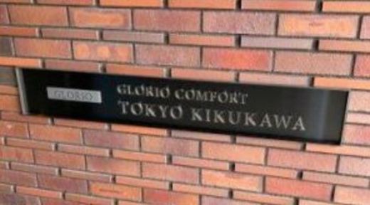 グローリオコンフォート東京菊川 物件写真 建物写真8