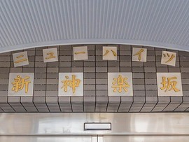 ニューハイツ新神楽坂 物件写真 建物写真4