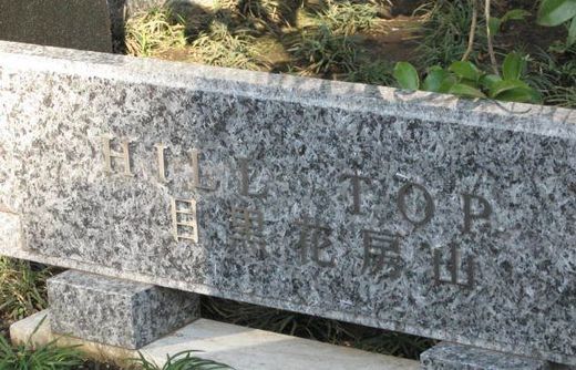 ヒルトップ目黒花房山 物件写真 建物写真8