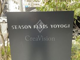 シーズンフラッツ代々木 外観 物件画像4