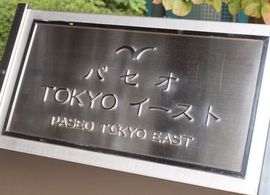 パセオTOKYOイースト 物件写真 建物写真6