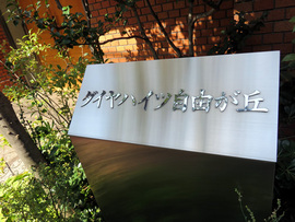 ダイヤハイツ自由が丘 物件写真 建物写真7