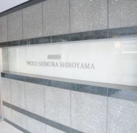 プラウド志村城山 物件写真 建物写真6