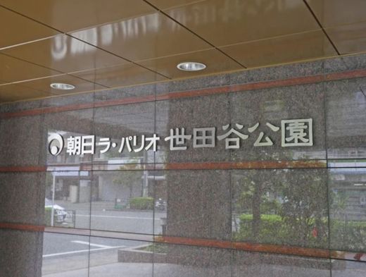 朝日ラ・パリオ世田谷公園 物件写真 建物写真5