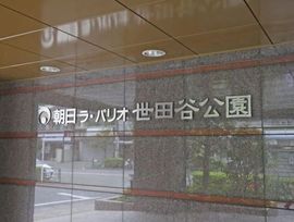 朝日ラ・パリオ世田谷公園 物件写真 建物写真5