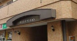 朝日広尾マンション 物件写真 建物写真6