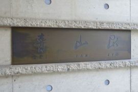 青山居 物件写真 建物写真5