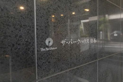 ザ・パークハウス弦巻 物件写真 建物写真7