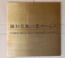 藤和目黒八雲ホームズ 物件写真 建物写真6