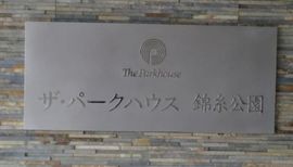 ザ・パークハウス錦糸公園 物件写真 建物写真7